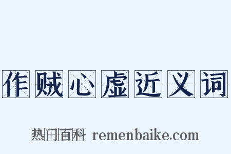 作贼心虚近义词是什么意思的图片